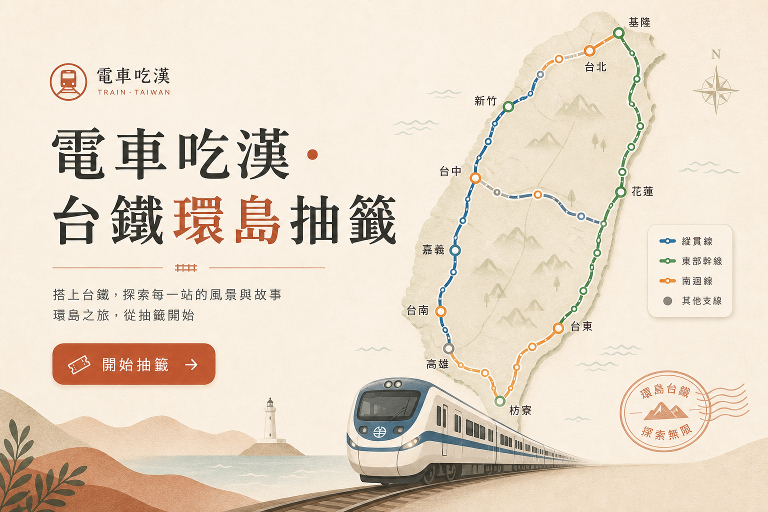 電車吃漢 · 台鐵環島抽籤 封面